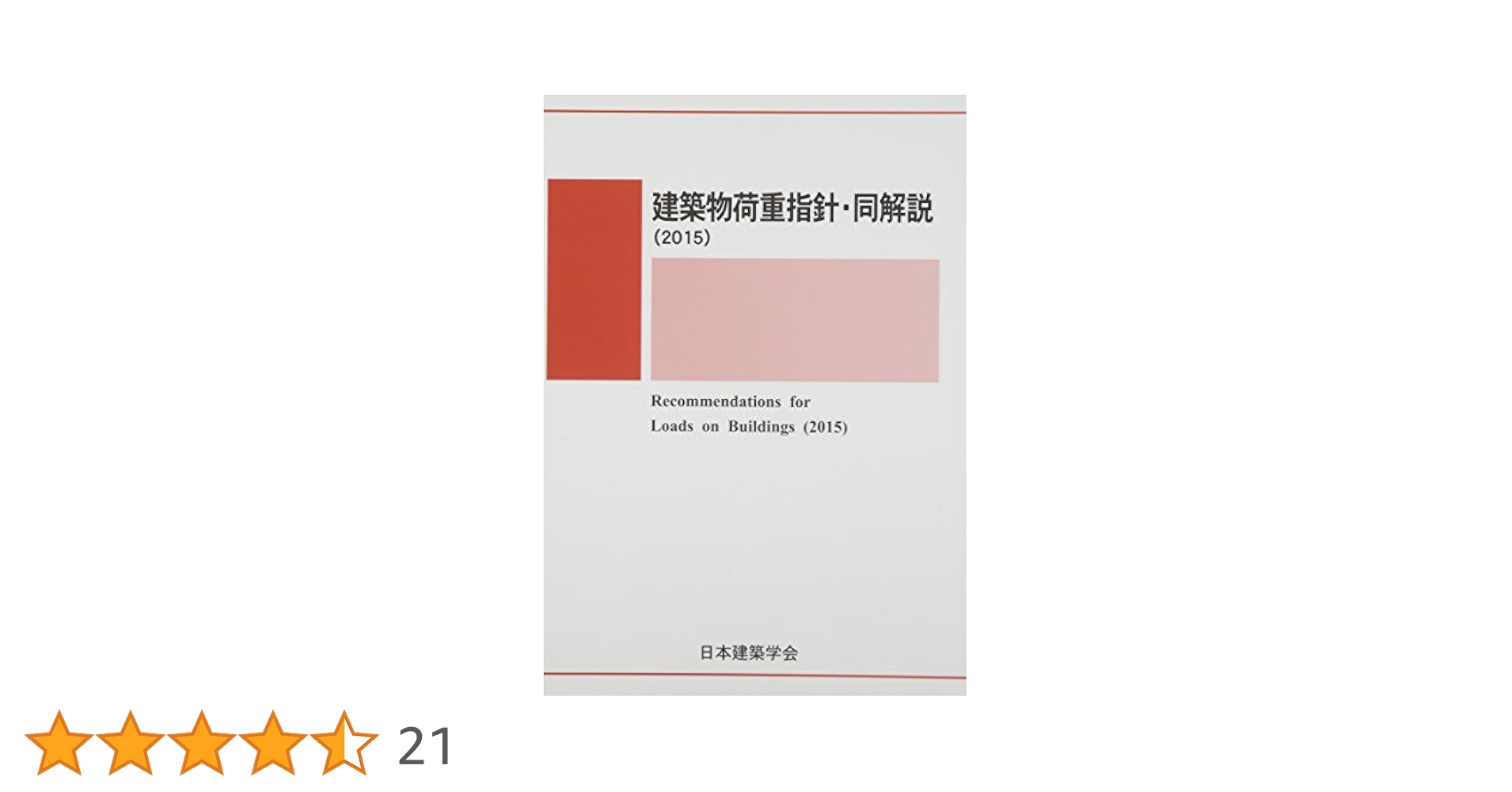建築物荷重指針・同解説  ２０１５ /日本建築学会/日本建築学会（単行本） Amazon.co.jp: 建築物荷重指針・同解説 (2015) : 日本建築学会: 本